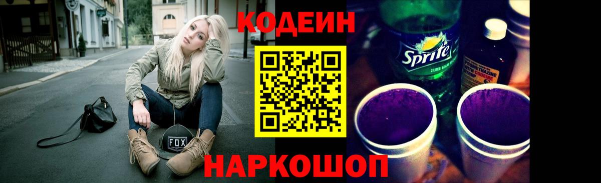 Кодеин напиток Lean (лин) Ялта
