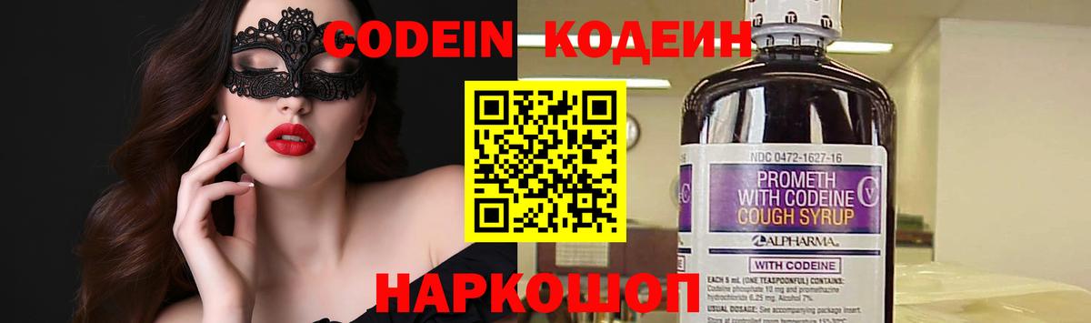 наркошоп  Кодеин Purple Drank  Кодеин напиток Lean (лин)  Вход с VPN  Ялта 